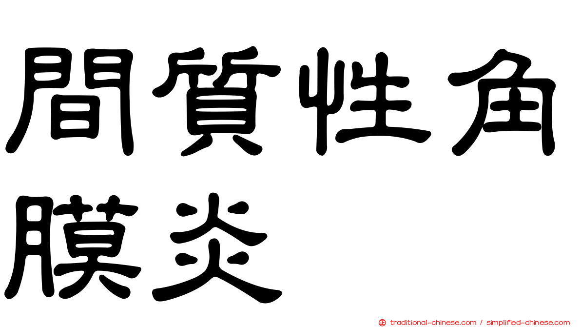 間質性角膜炎