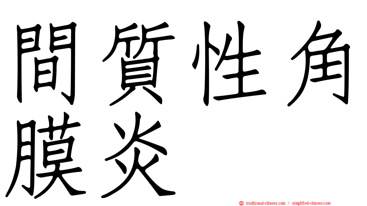 間質性角膜炎