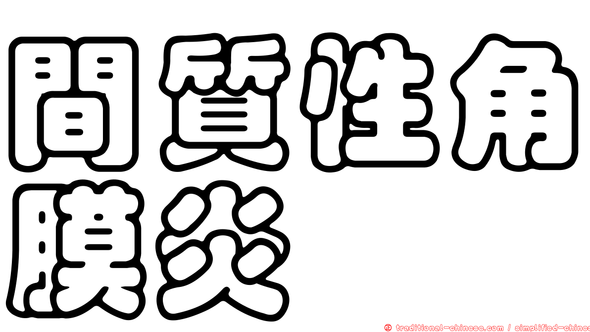 間質性角膜炎