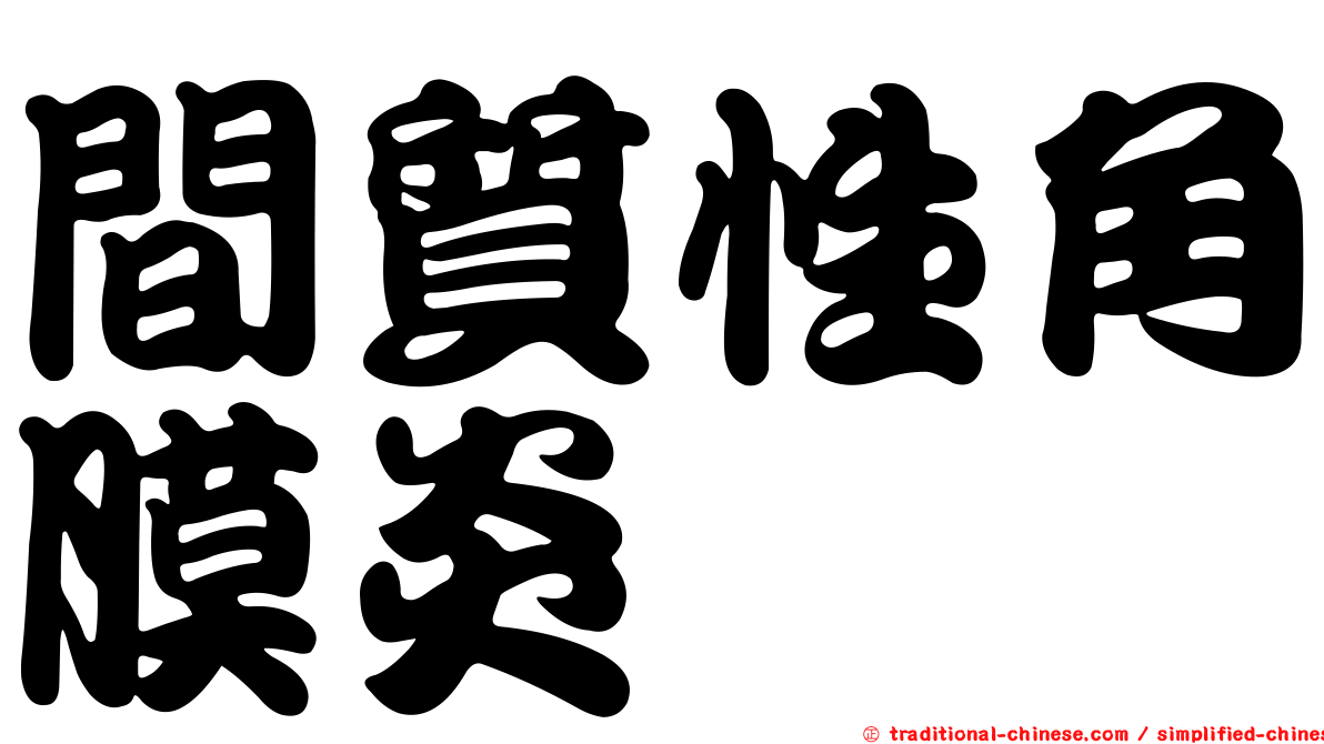 間質性角膜炎