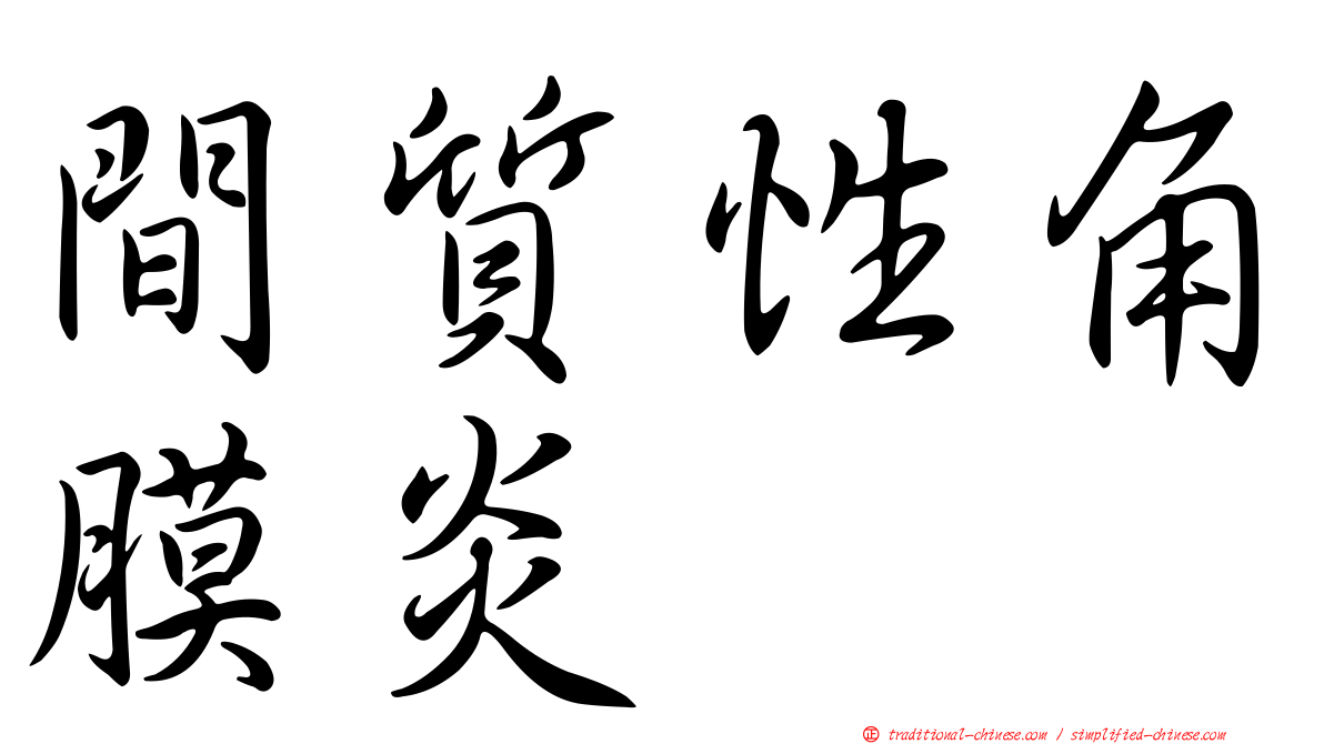 間質性角膜炎