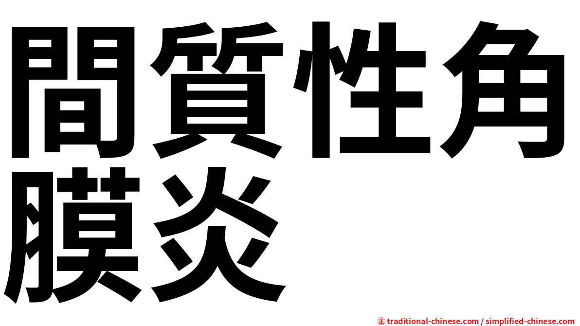 間質性角膜炎