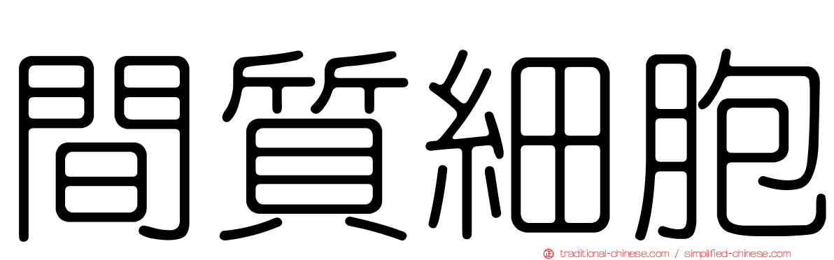 間質細胞