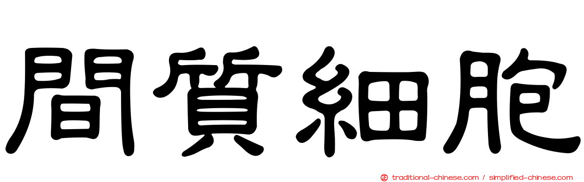 間質細胞