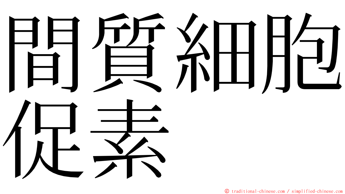 間質細胞促素 ming font