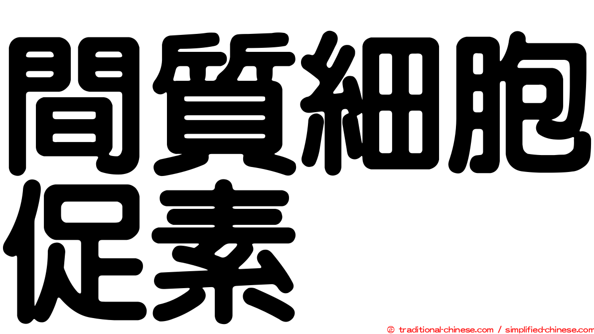 間質細胞促素