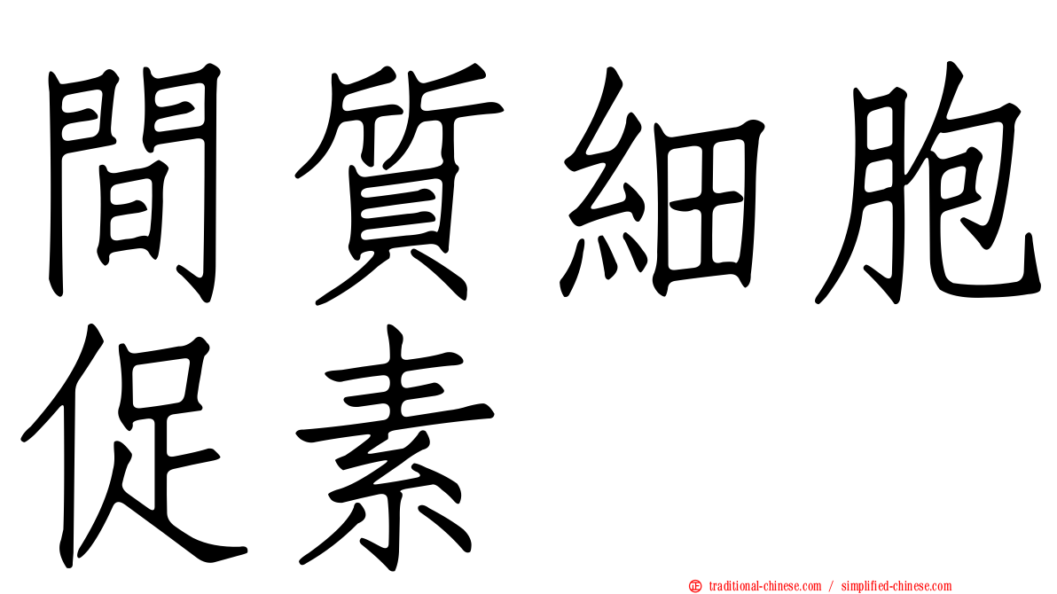 間質細胞促素