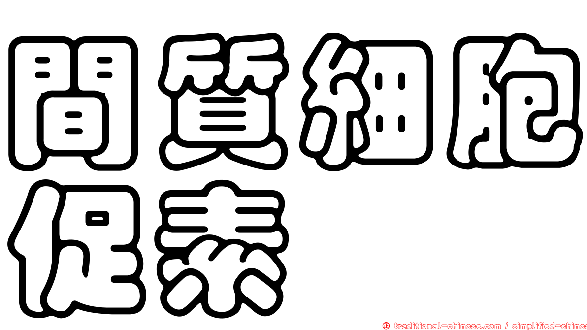 間質細胞促素