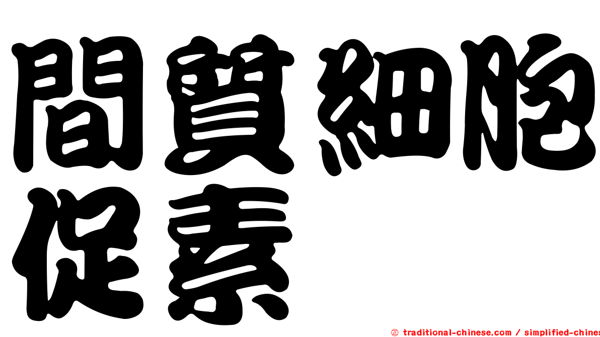 間質細胞促素