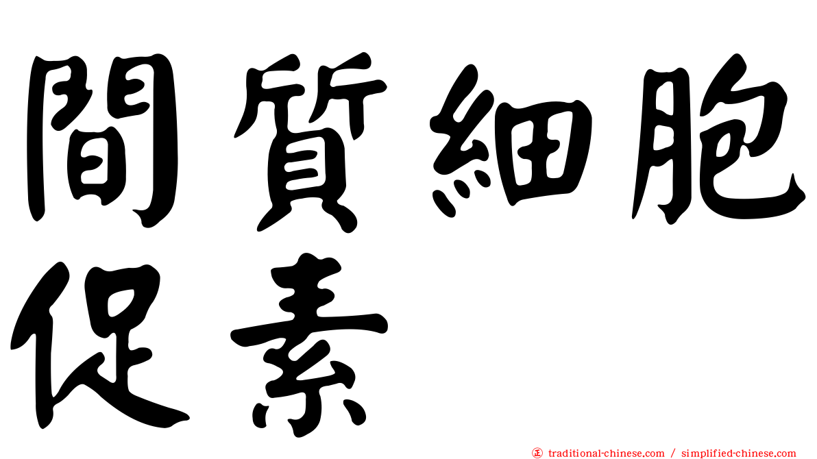 間質細胞促素
