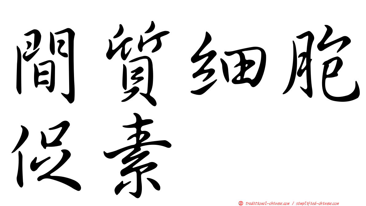 間質細胞促素