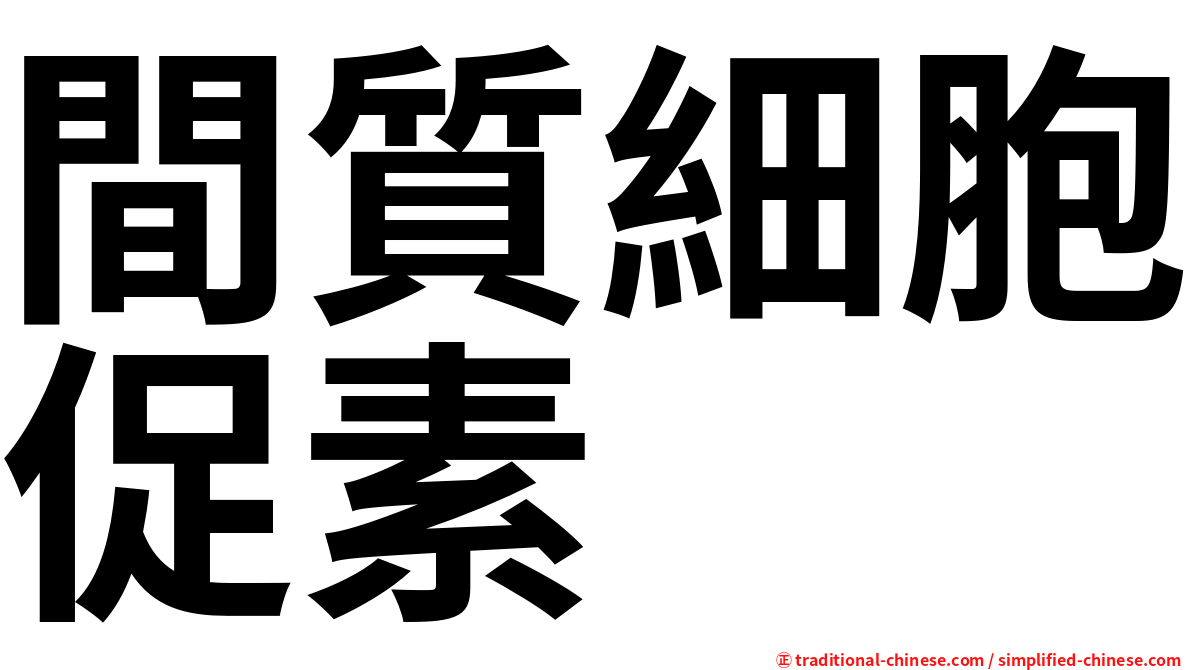間質細胞促素