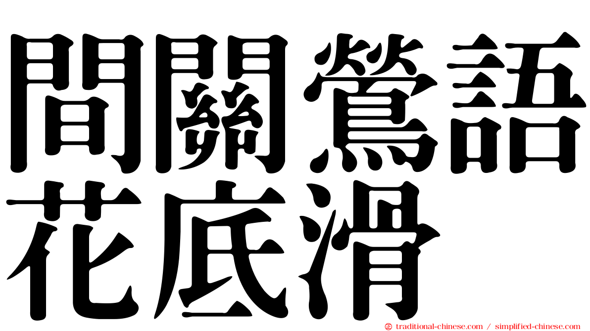 間關鶯語花底滑