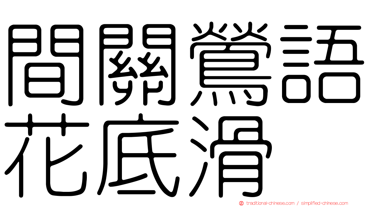 間關鶯語花底滑
