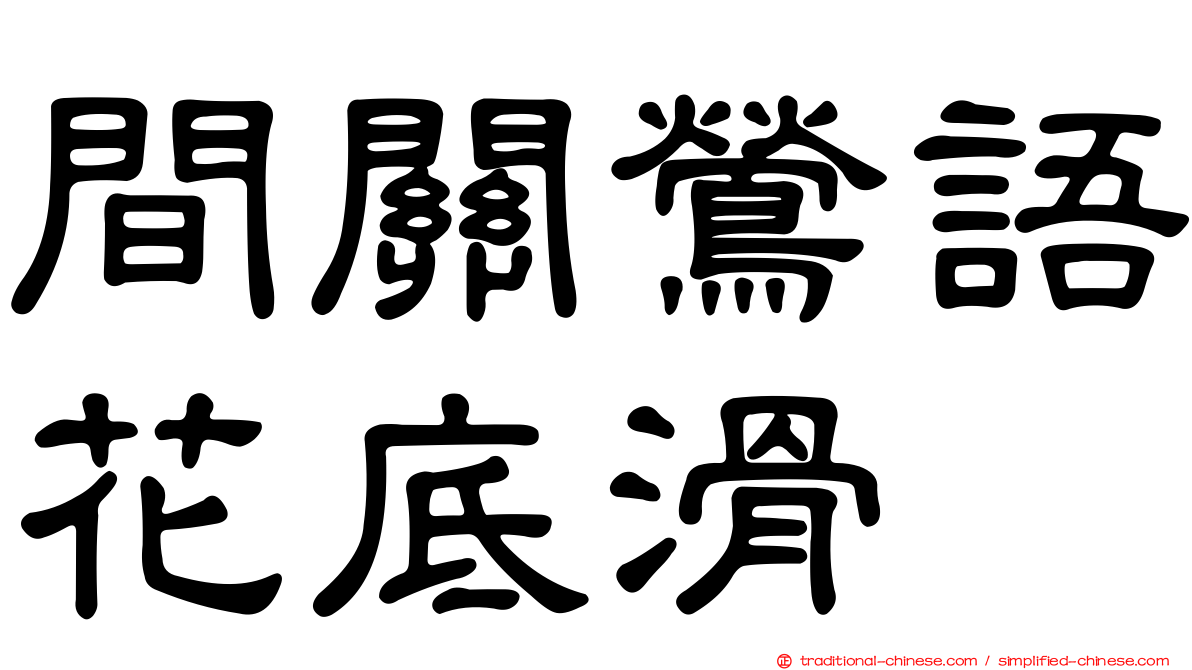 間關鶯語花底滑