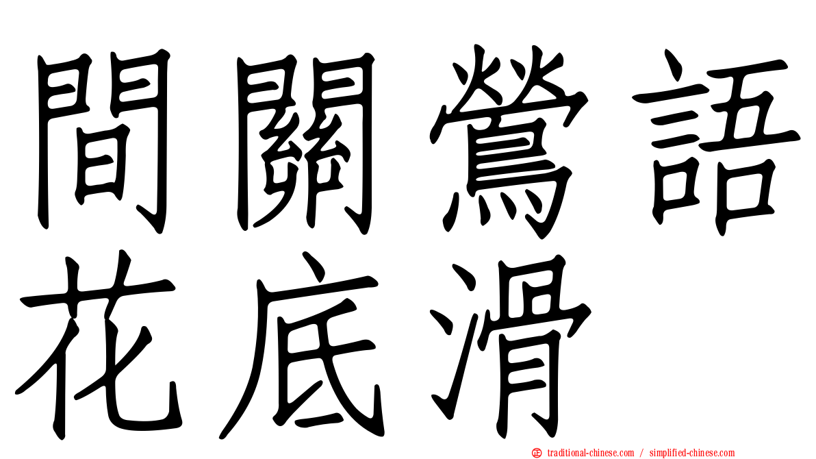 間關鶯語花底滑