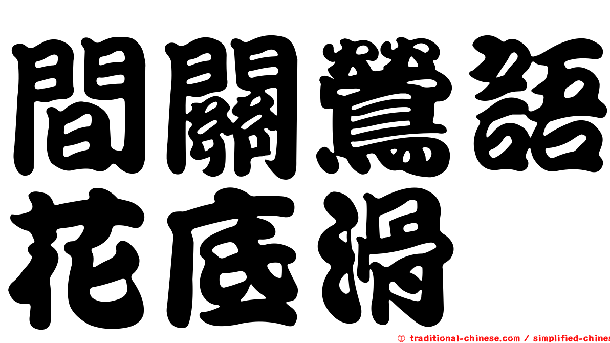 間關鶯語花底滑
