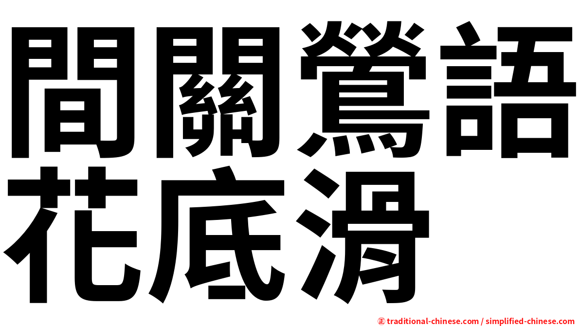 間關鶯語花底滑