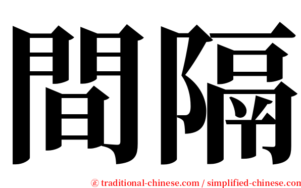 間隔 serif font