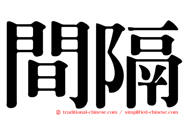間隔