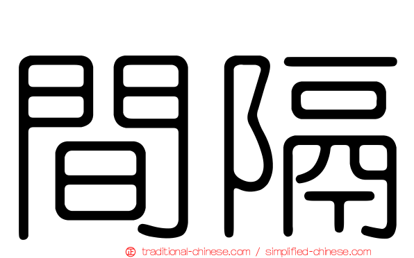 間隔