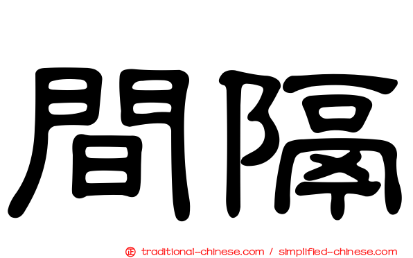 間隔