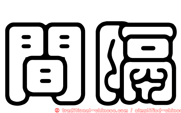 間隔