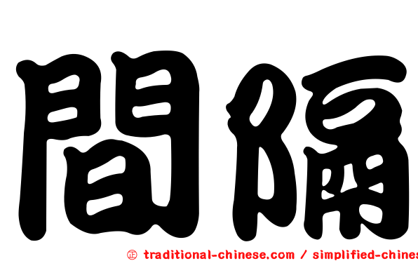 間隔