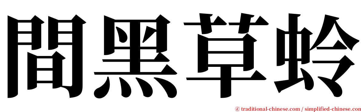 間黑草蛉 serif font