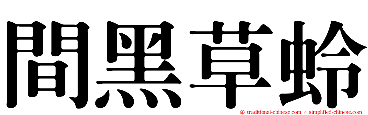 間黑草蛉
