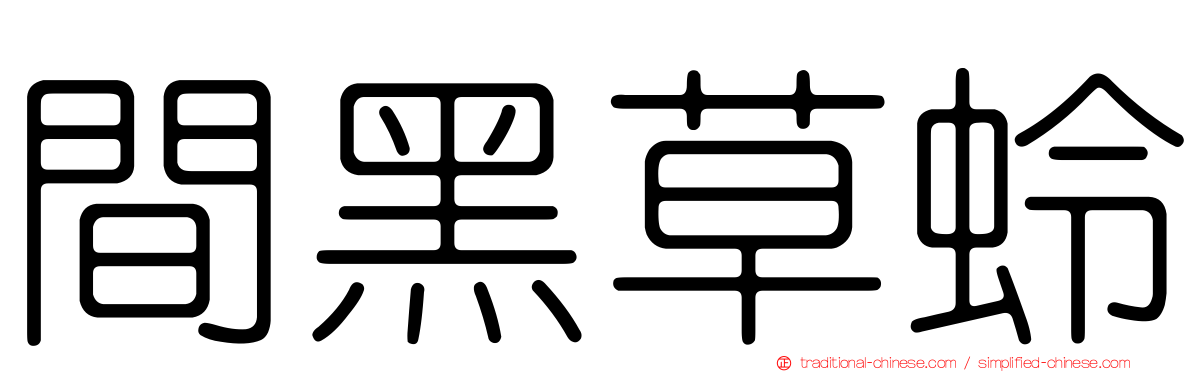 間黑草蛉