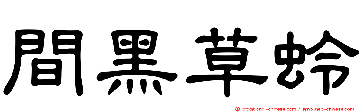 間黑草蛉