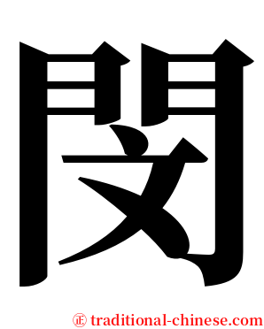 閔 serif font
