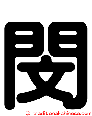閔