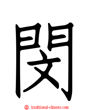 閔