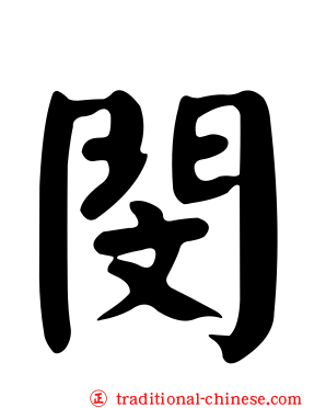 閔