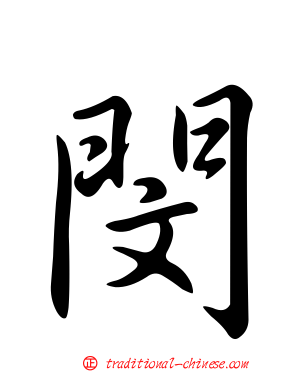 閔