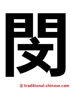 閔
