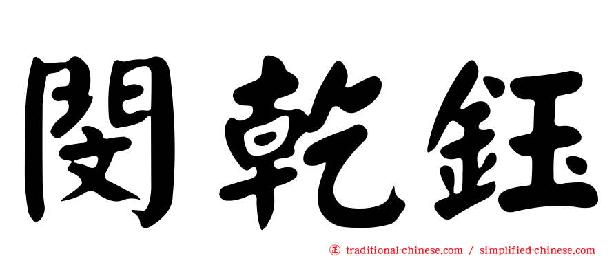 閔乾鈺