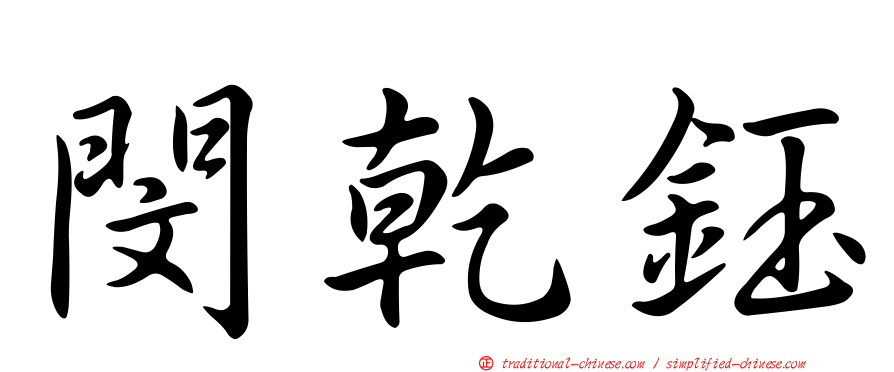 閔乾鈺