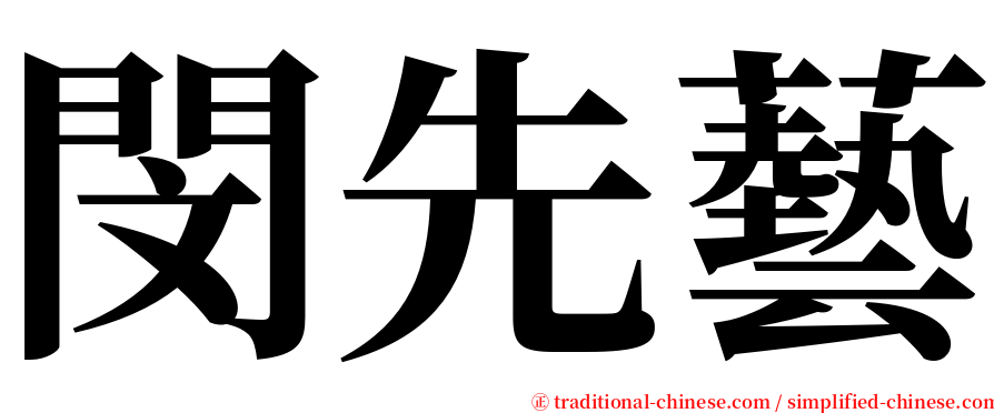 閔先藝 serif font