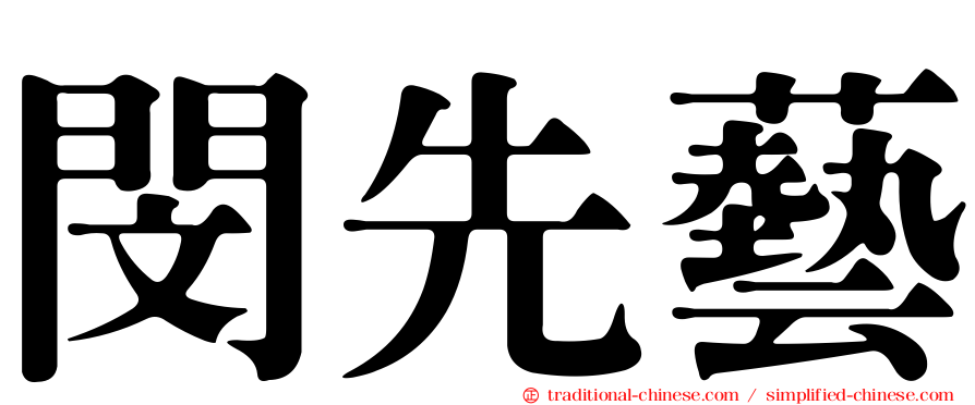 閔先藝
