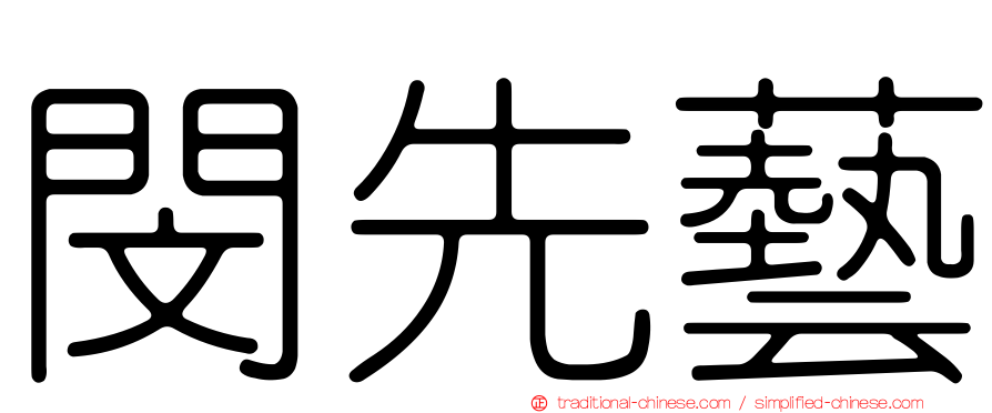 閔先藝