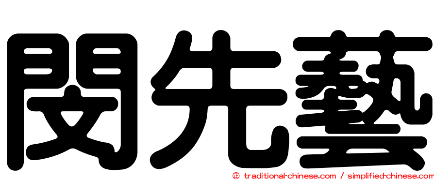 閔先藝