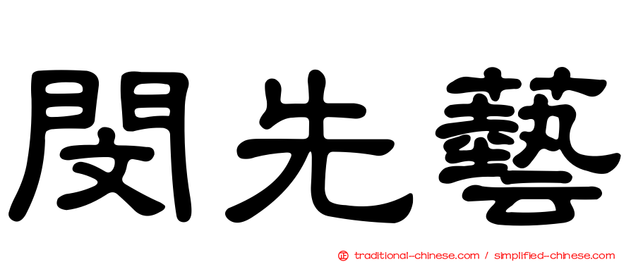 閔先藝