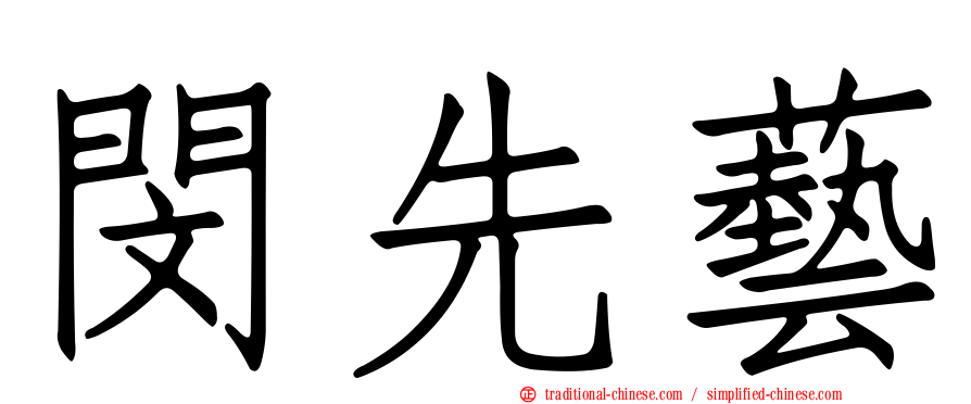 閔先藝