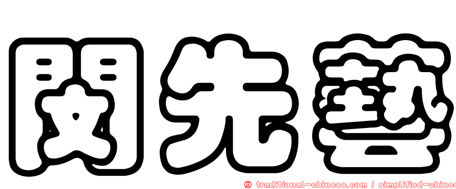 閔先藝