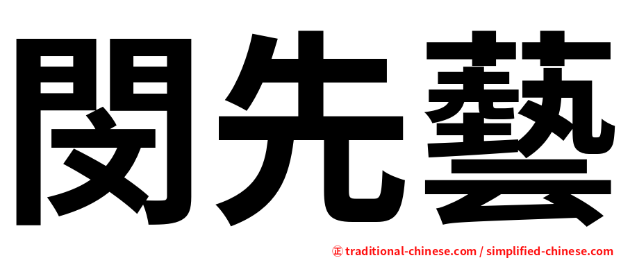 閔先藝