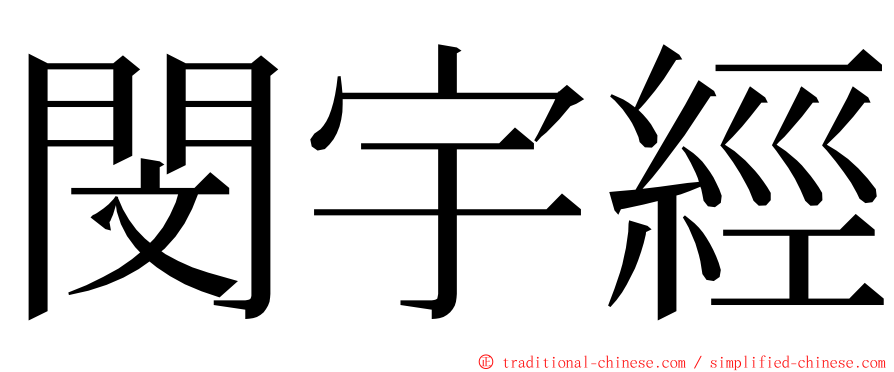 閔宇經 ming font