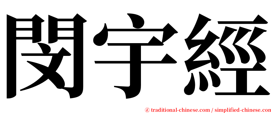 閔宇經 serif font